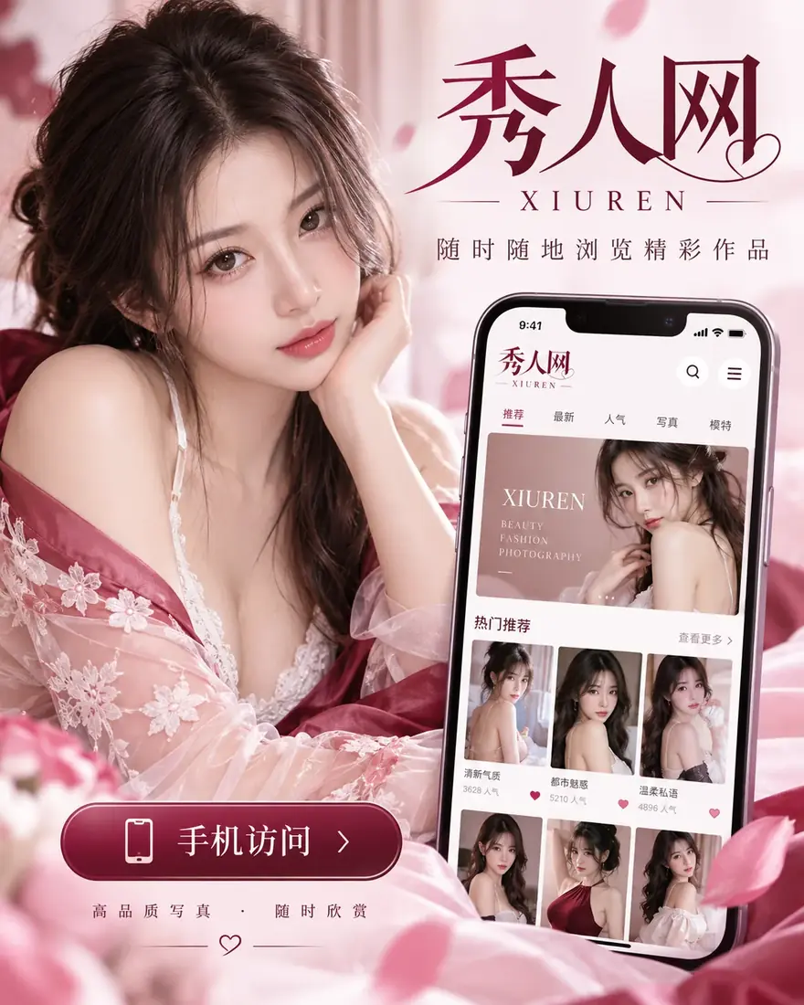 秀人网移动阅读产品示意